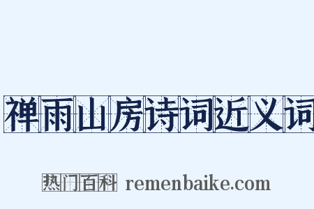 禅雨山房诗词近义词是什么意思的图片